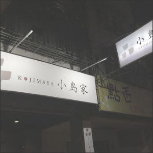 居酒屋店舗デザイン　台湾1